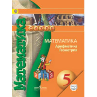 Бунимович 5 кл. Математика. Арифметика. Геометрия. Учебник/К-04781-16 [Торговый дом Просвещение]