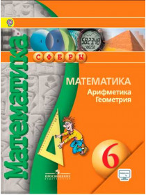 Бунимович Е. А., Кузнецова Л. В., Минаева С. С. и др. Математика. Арифметика. Геометрия. 6 класс. [Просвещение]