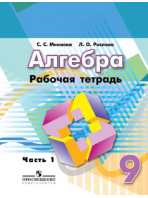 Минаева С. С., Рослова Л. О. Алгебра. Рабочая тетрадь. 9 класс. В 2-х ч. Ч. 1 [Просвещение]