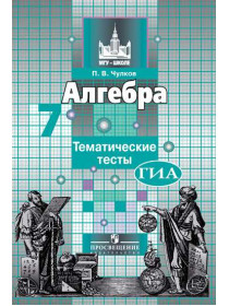 Алгебра. Тематические тесты. 7 класс [Торговый дом Просвещение]