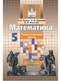 Чулков П. В., Шершнев Е. Ф., Зарапина О. Ф. Математика. Тематические тесты. 5 класс. [Просвещение]