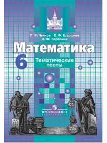 Математика. Тематические тесты. 6 класс [Торговый дом Просвещение]