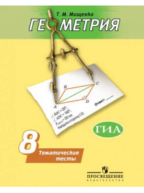 Геометрия. Тематические тесты. 8 класс (к учебнику  Погорелова А. В.) [Торговый дом Просвещение]