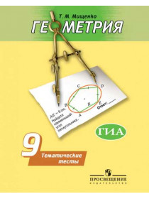 Геометрия. Тематические тесты. 9 класс (к учебнику  Погорелова А. В.) [Торговый дом Просвещение]