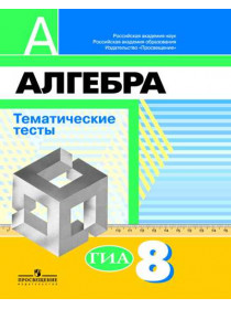 Алгебра. Тематические тесты. 8 класс. [Торговый дом Просвещение]