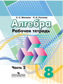 Алгебра. Рабочая тетрадь. 8 класс. В 2-х ч. Ч.2 [Торговый дом Просвещение]