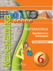 Математика. Арифметика. Геометрия. Тетрадь-тренажёр. 6 класс. [Торговый дом Просвещение]