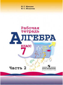 Миндюк Н. Г., Шлыкова И. С. Алгебра. Рабочая тетрадь. 7 класс. В 2-х ч. Ч. 2 [Просвещение]