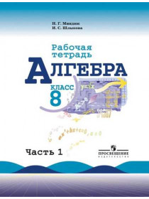 Алгебра. Рабочая тетрадь. 8 класс. В 2-х ч. Ч. 1 [Торговый дом Просвещение]