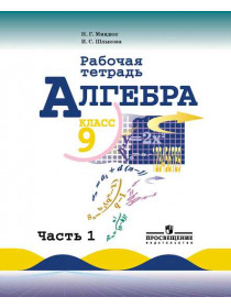 Алгебра. Рабочая тетрадь. 9 класс. В 2-х ч.. Ч.1 [Торговый дом Просвещение]