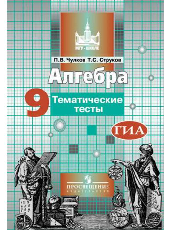 Чулков П. В., Струков Т. С. Алгебра. Тематические тесты. 9 класс [Просвещение]
