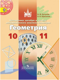 Бутузов В. Ф., Прасолов В. В. / Под ред. Садовничия В. А. Математика: алгебра и начало математического анализа, геометрия. Геометрия. 10-11 классы [Просвещение]