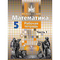 Потапов К. В., Шевкин А. В. Математика. Рабочая тетрадь. 5 класс. В 2-х ч. Ч. 1 [Просвещение]