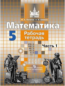 Потапов К. В., Шевкин А. В. Математика. Рабочая тетрадь. 5 класс. В 2-х ч. Ч. 1 [Просвещение]