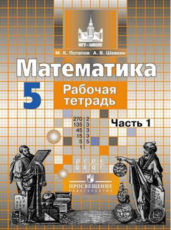 Потапов К. В., Шевкин А. В. Математика. Рабочая тетрадь. 5 класс. В 2-х ч. Ч. 1 [Просвещение]