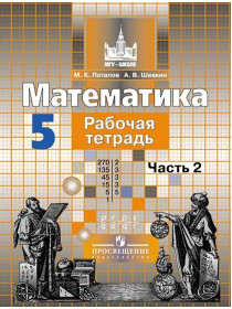 Математика. Рабочая тетрадь. 5 класс. В 2-х ч. Ч. 2 [Торговый дом Просвещение]