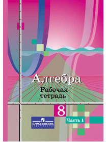 Алгебра. Рабочая тетрадь. 8 класс. В 2-х ч. Ч.1 [Торговый дом Просвещение]