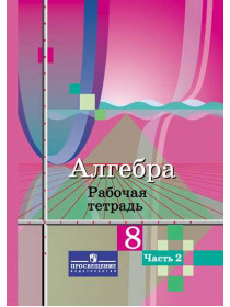 Алгебра. Рабочая тетрадь. 8 класс. В 2-х ч. Ч.2 [Торговый дом Просвещение]