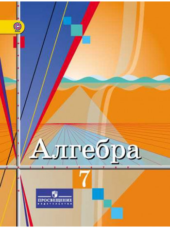 Колягин Ю. М., Ткачева М. В., Фёдорова Н.Е. и др. Алгебра. 7 класс. [Просвещение]