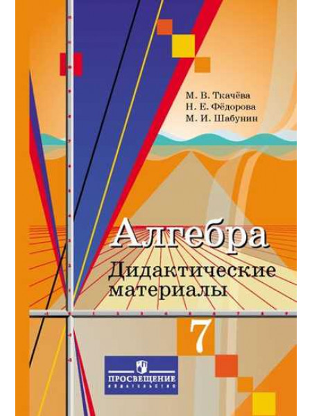 Алгебра. Дидактические материалы. 7 класс. [Торговый дом Просвещение]