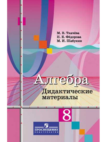 Ткачева М. В., Фёдорова Н. Е., Шабунин М. И. Алгебра. Дидактические материалы. 8 класс. [Просвещение]