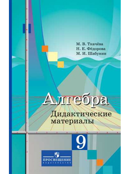 Ткачева М. В., Фёдорова Н.Е., Шабунин М. И. Алгебра. Дидактические материалы. 9 класс. [Просвещение]