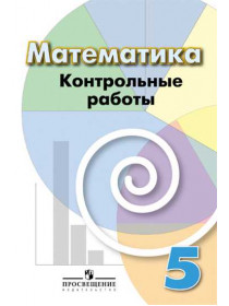 Математика. Контрольные работы. 5 класс. [Торговый дом Просвещение]