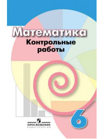 Математика. Контрольные работы.  6 класс. [Торговый дом Просвещение]