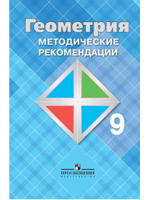 Атанасян Л. С., Бутузов В. Ф., Глазков Ю. А. и др. Геометрия. Методические рекомендации. 9 класс. [Просвещение]