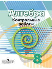 Алгебра. Контрольные работы. 8 класс. [Торговый дом Просвещение]