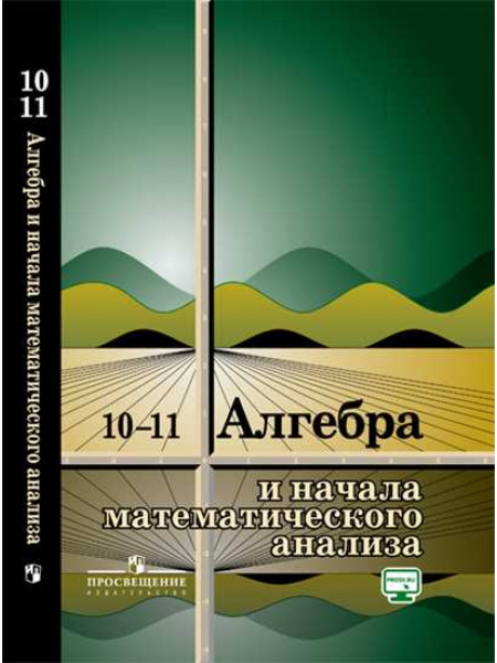 Колмогоров А. Н., Абрамов А. М., Дудницын Ю. П. и др. Алгебра и начала математического анализа. 10-11 классы. Учебное пособие. [Просвещение]