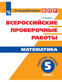 Всероссийские проверочные работы. Математика. Рабочая тетрадь. 5 класс [Торговый дом Просвещение]