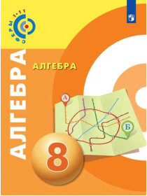 Алгебра. 8 класс. Учебное пособие [Торговый дом Просвещение]