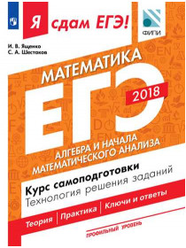 Ященко И. В., Шестаков С. А. Я сдам ЕГЭ! Математика. Профильный уровень. Алгебра и начала математического анализа. Курс самоподготовки. Технология решения заданий [Просвещение]
