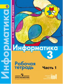 Информатика. Рабочая тетрадь. 3 класс. Ч. 1. [Торговый дом Просвещение]