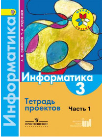 Семёнов А.Л., Рудченко Т. А. Информатика. Тетрадь проектов. 3 класс. Часть 1. [Просвещение]