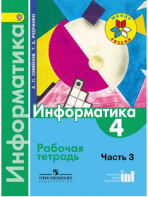 Информатика. Рабочая тетрадь. 4 класс. Ч.3. [Торговый дом Просвещение]