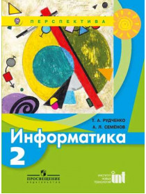 Семенов Информатика. 2 кл.   Учебник (Перспектива) ФГОС/1490 [Торговый дом Просвещение]