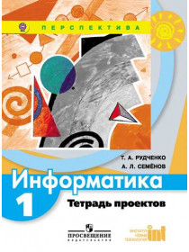 Рудченко Т. А., Семёнов А.Л. Информатика.Тетрадь проектов.1 класс. [Просвещение]