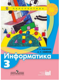 Рудченко Т. А., Семёнов А.Л. / Под ред. Семёнова А.Л. Информатика. 3 класс. [Просвещение]