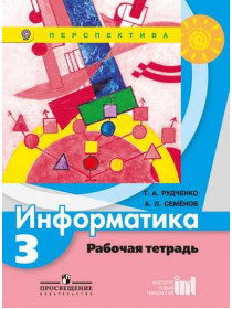 Рудченко Т. А., Семёнов А. Л. Информатика. Рабочая тетрадь. 3 класс. [Просвещение]
