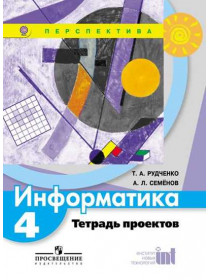 Рудченко Т. А., Семёнов А. Л. Информатика. Тетрадь проектов. 4 класс. [Просвещение]