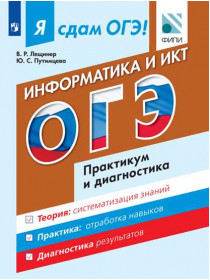 Лещинер В.Р., Путимцева Ю.С. Я сдам ОГЭ! Информатика и ИКТ. Модульный курс. Практикум и диагностика [Просвещение]