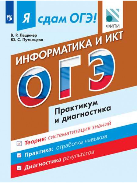 Лещинер В.Р., Путимцева Ю.С. Я сдам ОГЭ! Информатика и ИКТ. Модульный курс. Практикум и диагностика [Просвещение]