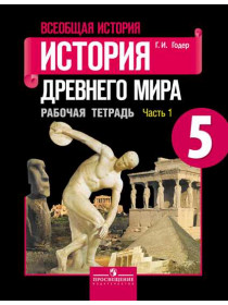 Всеобщая история. История Древнего мира. Рабочая тетрадь. 5 класс. В 2-х ч. Ч. 1 [Торговый дом Просвещение]