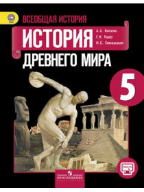 Вигасин А. А., Годер Г. И., Свенцицкая И. С. / Под ред. Искендерова А. А. Всеобщая история. История Древнего мира. 5 класс. [Просвещение]