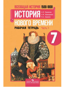 Юдовская А. Я., Ванюшкина Л. М., Баранов П. А. Всеобщая история. История Нового времени. Рабочая тетрадь. 7 класс. В 2-х ч. Ч. 1 [Просвещение]