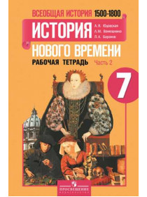 Юдовская А. Я., Ванюшкина Л. М., Баранов П. А. Всеобщая история. История Нового времени. Рабочая тетрадь. 7 класс. В 2-х ч. Ч. 2 [Просвещение]