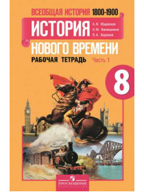 Всеобщая история. История Нового времени. Рабочая тетрадь. 8 класс. В 2-х ч. Ч. 1 [Торговый дом Просвещение]