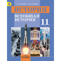 История. Всеобщая история. 11 класс. Базовый уровень. [Торговый дом Просвещение]